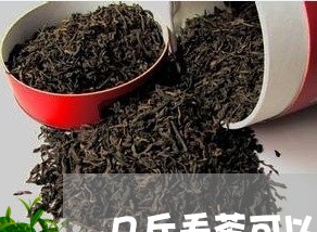 几斤毛茶可以压一斤-几斤毛茶做一斤普洱干茶